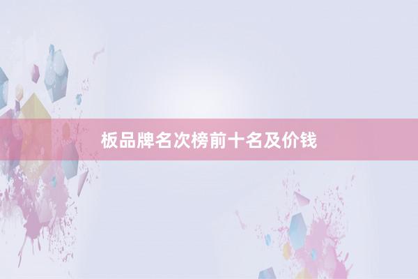 板品牌名次榜前十名及价钱