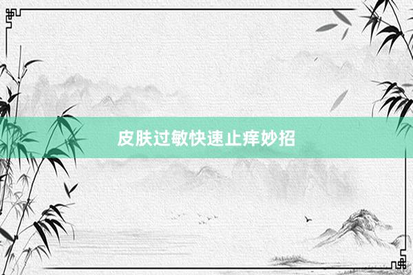皮肤过敏快速止痒妙招