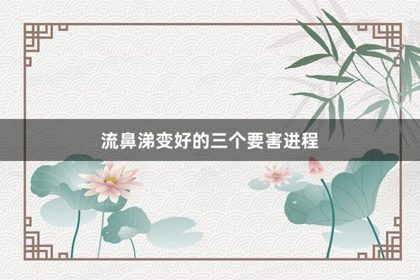 流鼻涕变好的三个要害进程
